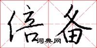倍备怎么写好看