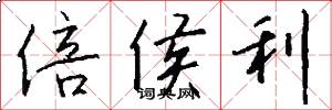 倍侯利怎么写好看