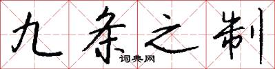 九条之制怎么写好看