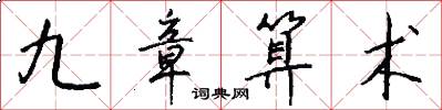 九章算术怎么写好看