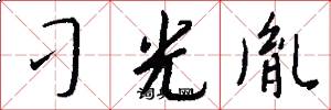 刁光胤怎么写好看