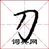 刀怎么写好看
