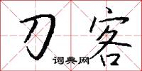 刀客怎么写好看