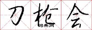 刀枪会怎么写好看