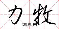 力牧怎么写好看