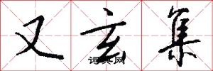 又玄集怎么写好看