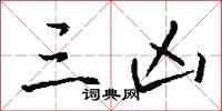 三凶怎么写好看