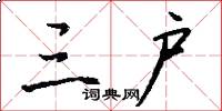 三户怎么写好看