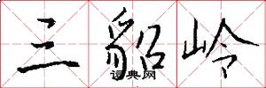 三貂岭怎么写好看