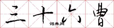 三十六曹怎么写好看