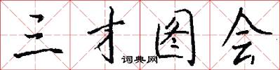 三才图会怎么写好看