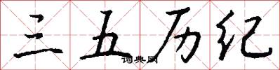 三五历纪怎么写好看