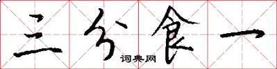 三分食一怎么写好看