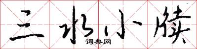 三水小牍怎么写好看