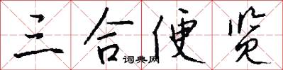 三合便览怎么写好看