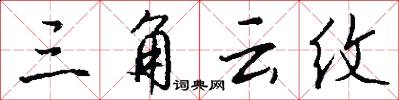 三角云纹怎么写好看