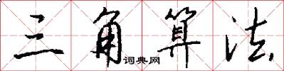 三角算法怎么写好看