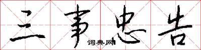 三事忠告怎么写好看