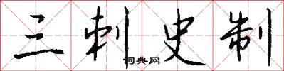 三刺史制怎么写好看