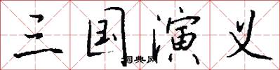 三国演义怎么写好看