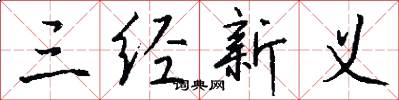 三经新义怎么写好看