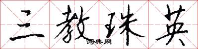 三教珠英怎么写好看