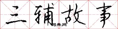 三辅故事怎么写好看