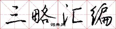 三略汇编怎么写好看