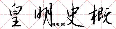 皇明史概怎么写好看