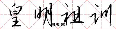 皇明祖训怎么写好看