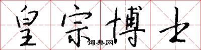 皇宗博士怎么写好看