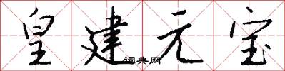 皇建元宝怎么写好看