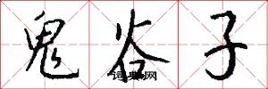 鬼谷子怎么写好看