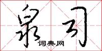 泉司怎么写好看
