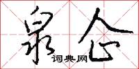 泉企怎么写好看