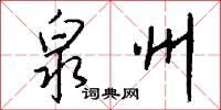 泉州怎么写好看
