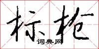 标枪怎么写好看