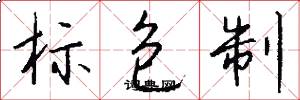 标包制怎么写好看