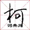 柯怎么写好看