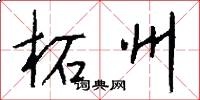 柘州怎么写好看