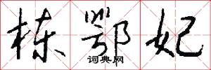 栋鄂妃怎么写好看