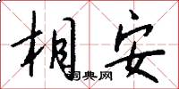 相安怎么写好看