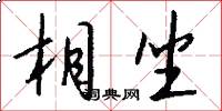 相坐怎么写好看