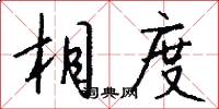 相度怎么写好看