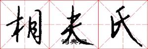 相夫氏怎么写好看