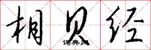 相贝经怎么写好看