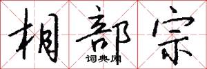 相部宗怎么写好看