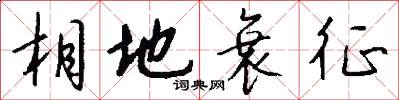 相地衰征怎么写好看