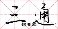 三通怎么写好看