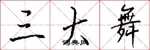 三大舞怎么写好看